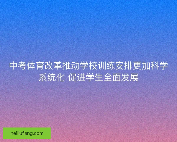 中考体育改革推动学校训练安排更加科学系统化 促进学生全面发展