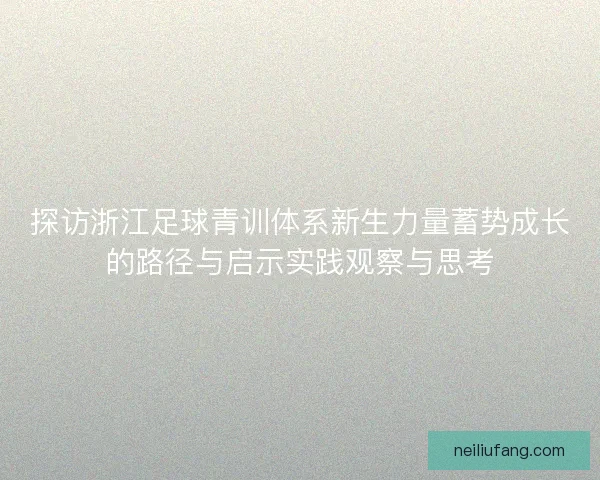 探访浙江足球青训体系新生力量蓄势成长的路径与启示实践观察与思考